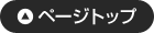 ページトップ
