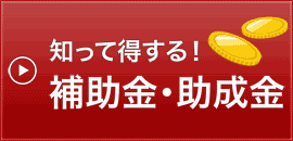 知って得する！補助金・助成金