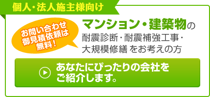 ご利用は無料です！ 個人・法人施主様向け マンション・建築物の耐震リフォーム診断・工事をお考えの方向けの専用フォームへ 入力はカンタン！5分もかかりません！