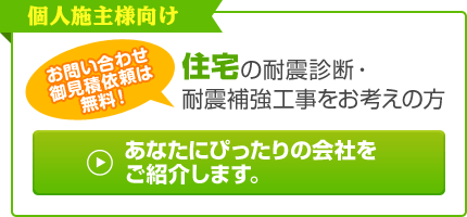 ご利用は無料です！ 個人施主様向け 住宅の耐震リフォーム診断・工事をお考えの方向けの専用フォームへ 入力はカンタン！5分もかかりません！