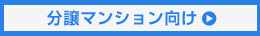 分譲マンション向け