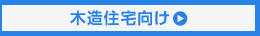 木造住宅向け