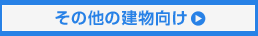 その他の建物向け