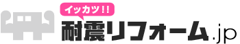 イッカツ！耐震リフォーム.jp