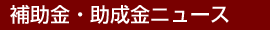 補助金・助成金ニュース